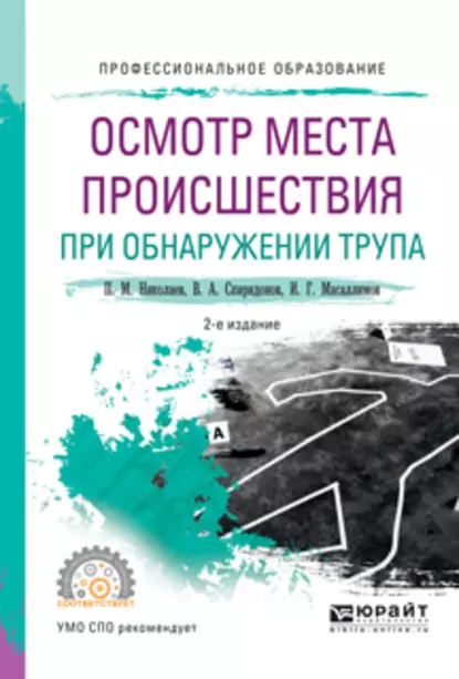 Обложка книги Осмотр места происшествия при обнаружении трупа 2-е изд., испр. и доп. Учебное пособие для СПО, Ильяс Габдулхакович Масаллимов