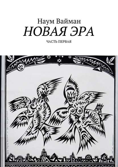 Наум Исаакович Вайман — Новая эра. Часть первая