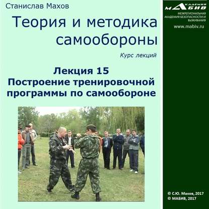 С. Ю. Махов — Лекция 15. Построение тренировочной программы по самообороне