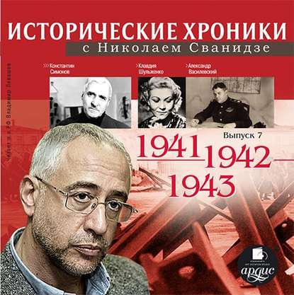Николай Сванидзе — Исторические хроники с Николаем Сванидзе. Выпуск 7. 1941-1943