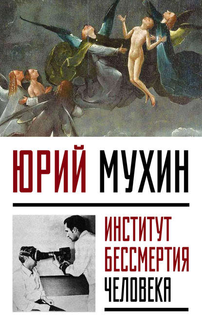 Юрий Мухин — Институт Бессмертия Человека