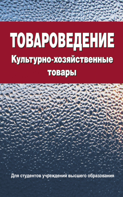 В. Е. Сыцко — Товароведение. Культурно-хозяйственные товары