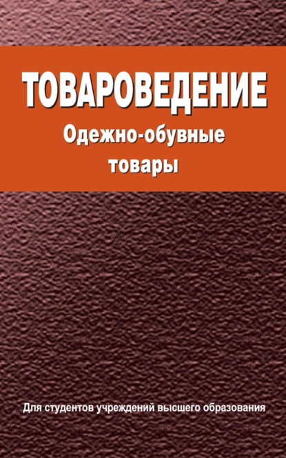 Обложка книги Товароведение. Одежно-обувные товары, М. И. Дрозд