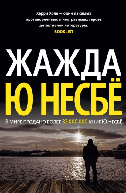 Обложка книги Жажда, Ю Несбё