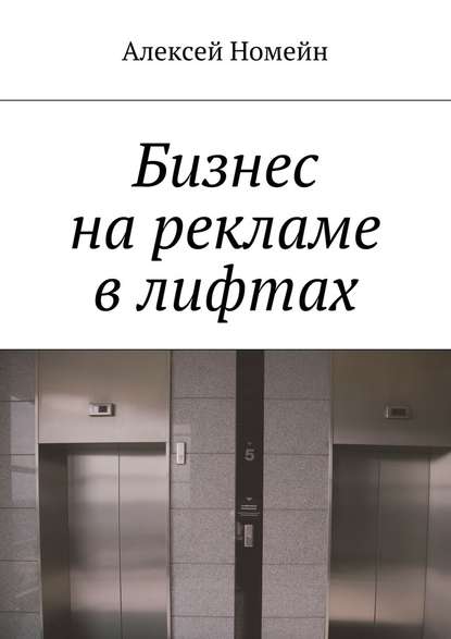 Алексей Номейн — Бизнес на рекламе в лифтах