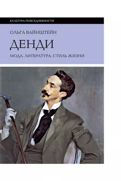 Обложка книги Денди: мода, литература, стиль жизни, Ольга Вайнштейн