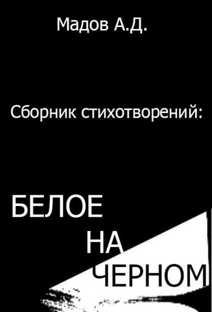 Андрей Дмитриевич Мадов — Белое на Черном (сборник стихотворений)