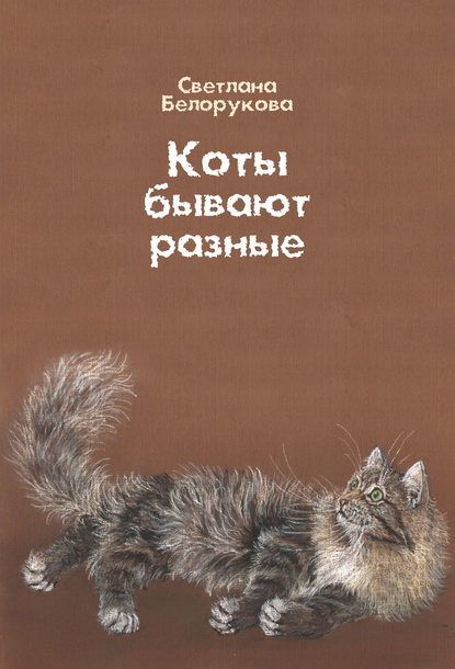 Светлана Белорукова — Коты бывают разные