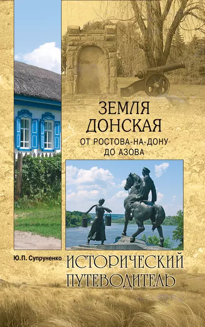 Обложка книги Земля Донская. От Ростова-на-Дону до Азова, Юрий Супруненко