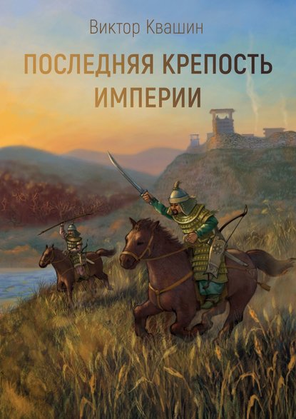 Виктор Квашин - Последняя крепость империи. Легко сокрушить великана