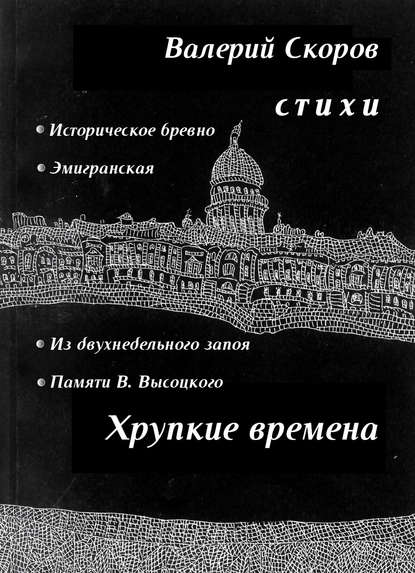 Хрупкие времена (сборник) Валерий Скоров