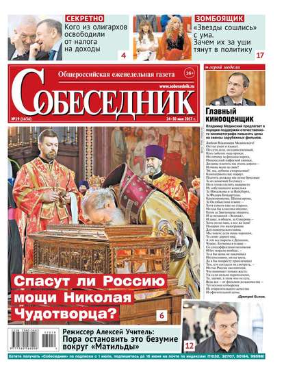

Собеседник 19-2017