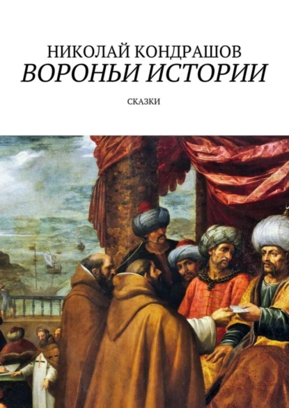 Обложка книги Вороньи истории. Сказки, Николай Николаевич Кондрашов