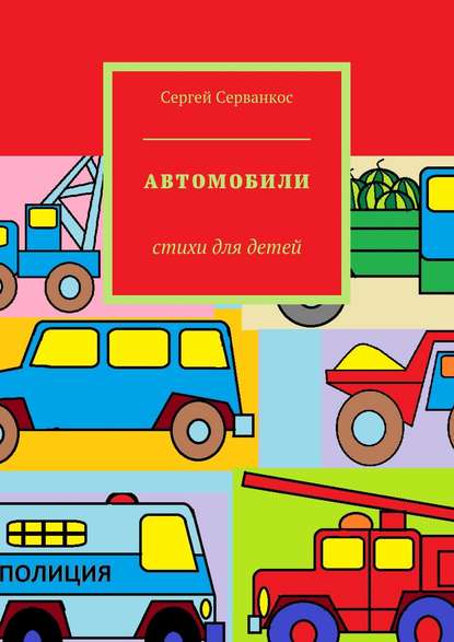 Сергей Серванкос — Автомобили. Стихи для детей