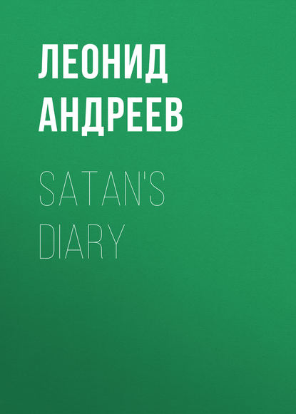 Леонид Андреев — Satan's Diary