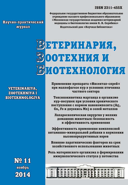 Ветеринария, зоотехния и биотехнология №11 2014 (Группа авторов). 2014 - Скачать | Читать книгу онлайн