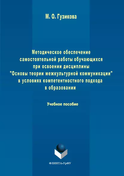 Обложка книги Методическое обеспечение самостоятельной работы обучающихся при освоении дисциплины «Основы теории межкультурной коммуникации» в условиях компетентностного подхода в образовании, Мария Олеговна Гузикова