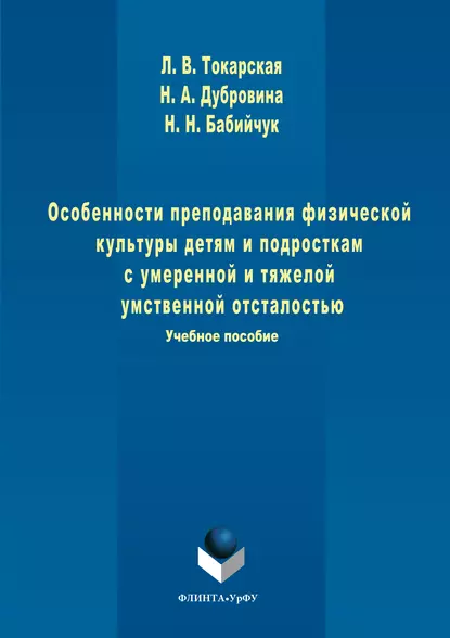 Обложка книги Особенности преподавания физической культуры детям и подросткам с умеренной и тяжелой умственной отсталостью, Наталья Николаевна Бабийчук