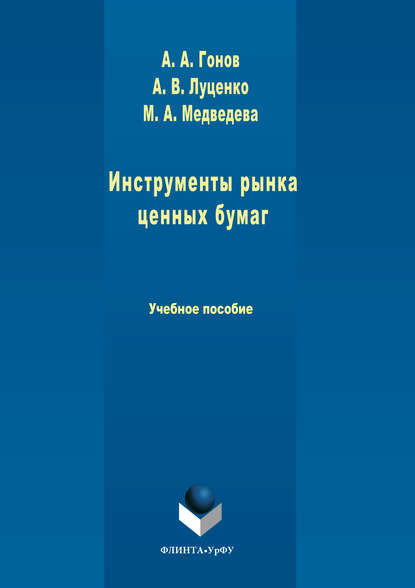 Инструменты рынка ценных бумаг (М. А. Медведева). 2017г. 