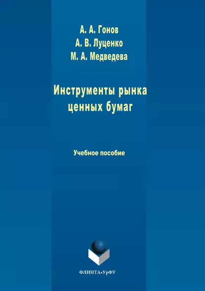 Обложка книги Инструменты рынка ценных бумаг, М. А. Медведева