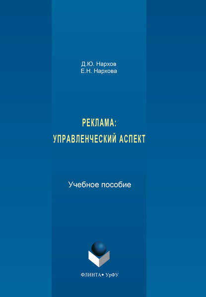 Реклама. Управленческий аспект (Елена Нархова). 2017г. 