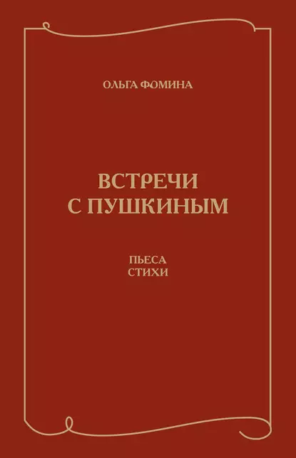 Обложка книги Встречи с Пушкиным. Пьеса. Стихи, Ольга Фомина