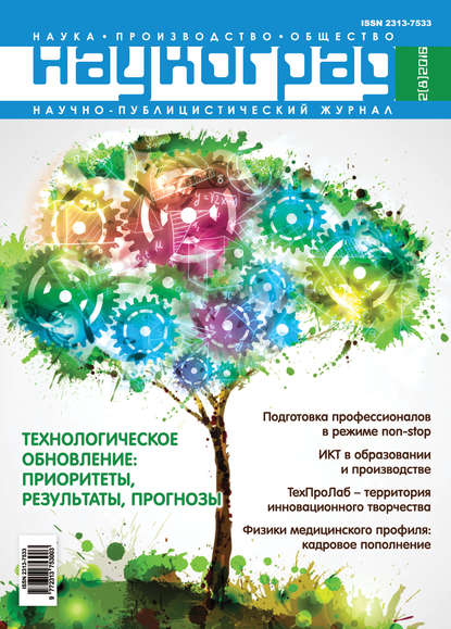 Отсутствует — Наукоград: наука, производство и общество №2/2016