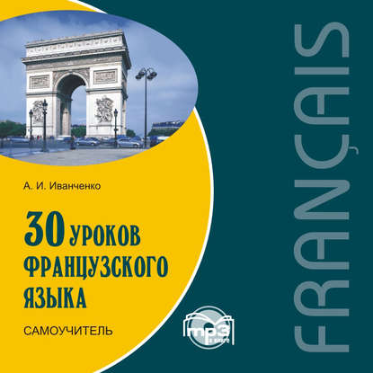 А. И. Иванченко — 30 уроков французского языка. Самоучитель