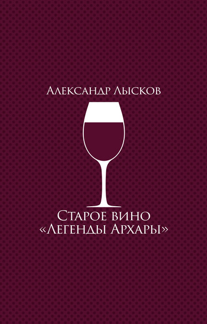Александр Павлович Лысков - Старое вино «Легенды Архары» (сборник)