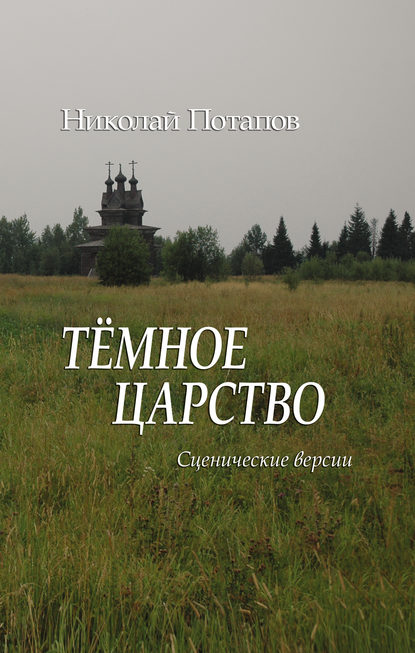 Николай Потапов - Темное царство (сборник)