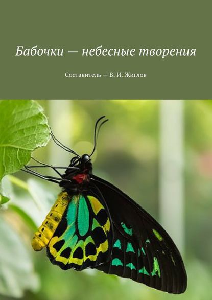 Валерий И. Жиглов - Бабочки – небесные творения
