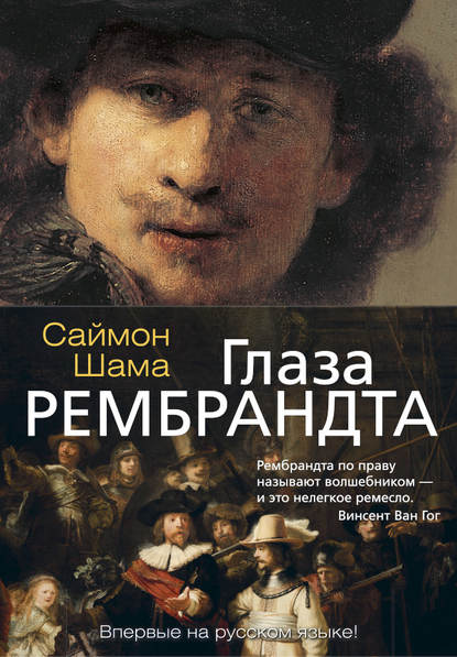 

Глаза Рембрандта