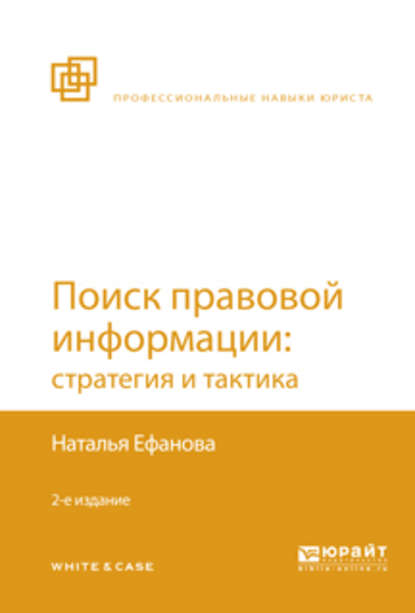 Наталья Николаевна Ефанова — Поиск правовой информации: стратегия и тактика 2-е изд., пер. и доп