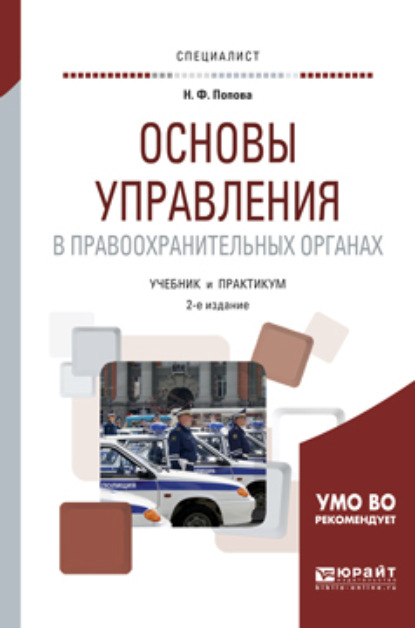 

Основы управления в правоохранительных органах 2-е изд., пер. и доп. Учебник и практикум для вузов