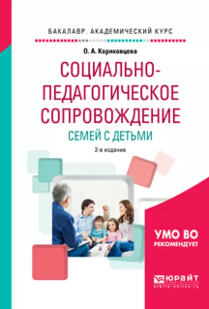 Обложка книги Социально-педагогическое сопровождение семей с детьми 2-е изд., испр. и доп. Учебное пособие для академического бакалавриата, Ольга Алексеевна Коряковцева