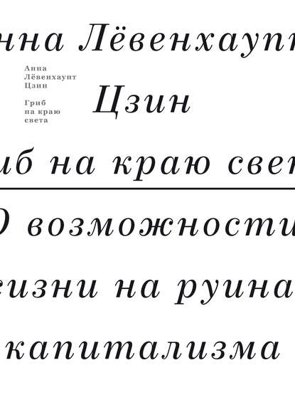 

Гриб на краю света. О возможности жизни на руинах капитализма