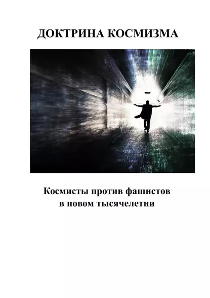Обложка книги Доктрина космизма, Андрей Сергеевич Каплиев