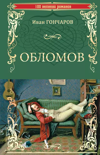 Обложка книги Обломов, Иван Гончаров