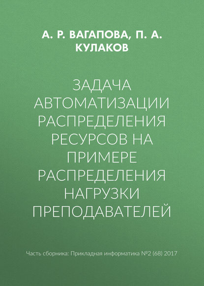 Задача автоматизации распределения ресурсов на примере распределения нагрузки преподавателей