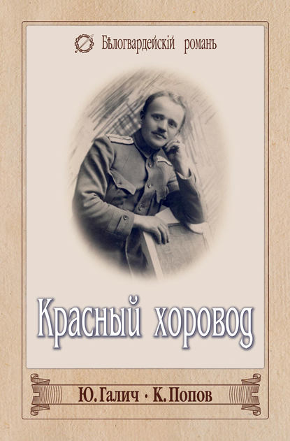Константин Попов — Красный хоровод (сборник)
