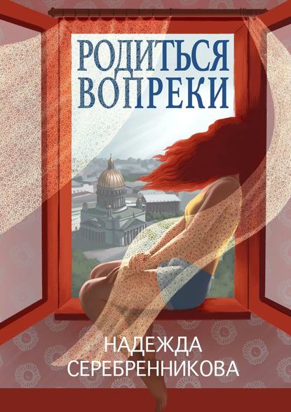 Надежда Серебренникова — Родиться вопреки. Сказочный роман