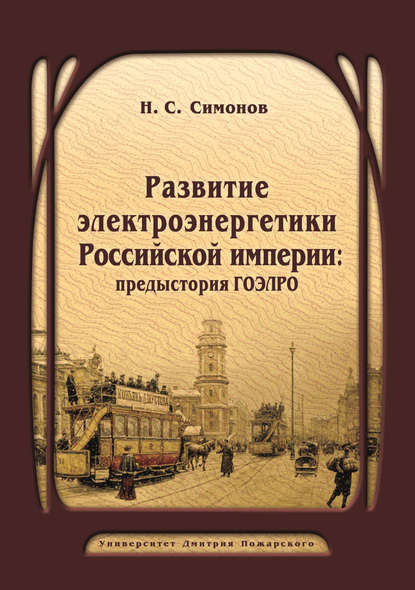

Развитие электроэнергетики Российской империи: предыстория ГОЭЛРО