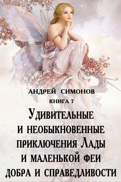 Андрей Симонов — Удивительные и необыкновенные приключения Лады и маленькой феи добра и справедливости