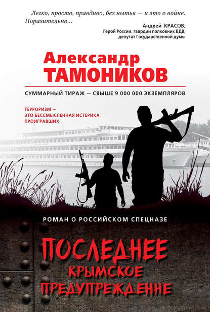 Александр Тамоников — Последнее крымское предупреждение