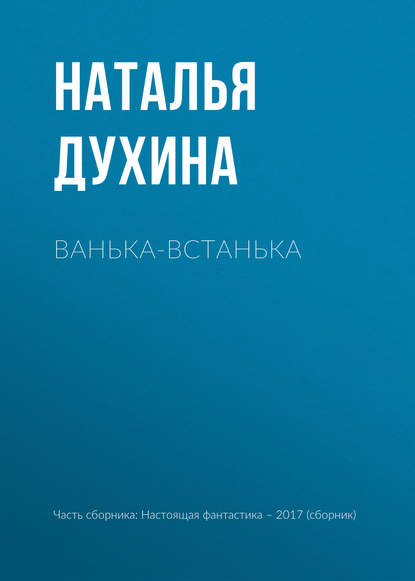 

Ванька-встанька