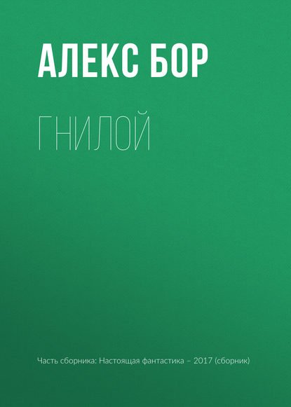 

Гнилой