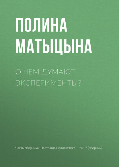 

О чем думают эксперименты