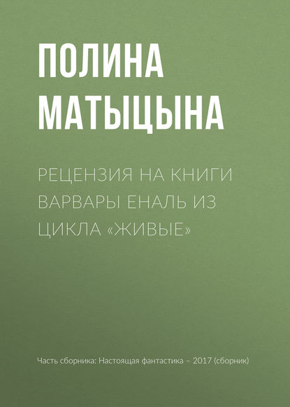 Рецензия на книги Варвары Еналь из цикла «Живые» Матыцына Полина