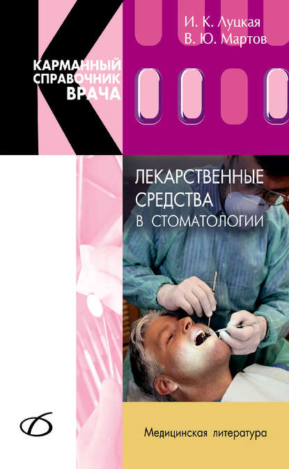 И. К. Луцкая - Лекарственные средства в стоматологии