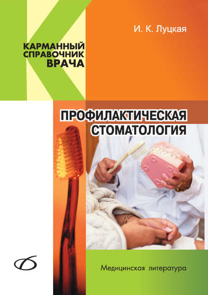 И. К. Луцкая - Профилактическая стоматология